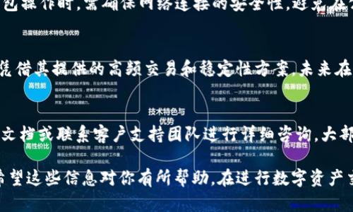   如何在Tokenim錢包中導(dǎo)入BTS資產(chǎn)？ / 
 guanjianci Tokenim錢包,BTS,導(dǎo)入資產(chǎn),加密貨幣錢包 /guanjianci 

隨著區(qū)塊鏈技術(shù)的不斷發(fā)展，數(shù)字資產(chǎn)管理變得日益重要。Tokenim錢包以其用戶友好和安全性贏得了眾多用戶的歡迎，而BTS（BitShares）作為一種頗具影響力的加密貨幣，如何在Tokenim錢包中導(dǎo)入BTS資產(chǎn)，成為了許多用戶需要了解的內(nèi)容。本篇文章將為你詳細(xì)介紹如何在Tokenim錢包中導(dǎo)入BTS資產(chǎn)，包括具體的步驟、注意事項(xiàng)、相關(guān)問題及其詳細(xì)解答。

一、Tokenim錢包簡介

Tokenim錢包是一款支持多種數(shù)字資產(chǎn)的加密貨幣錢包，旨在為用戶提供方便、安全的資金管理方案。它支持多種數(shù)字貨幣的存儲(chǔ)和交易，使用戶能夠更輕松地管理他們的數(shù)字資產(chǎn)。Tokenim錢包以其強(qiáng)大的安全性、良好的用戶體驗(yàn)和優(yōu)秀的客戶服務(wù)吸引了眾多用戶。

Tokenim錢包的一個(gè)重要特點(diǎn)是其易用性，用戶只需幾個(gè)簡單的步驟便可創(chuàng)建賬戶、存儲(chǔ)和交易數(shù)字資產(chǎn)。此外，Tokenim錢包還提供了多種功能，如資產(chǎn)管理、市場行情分析、交易記錄查看等，幫助用戶更全面地了解和管理自己的數(shù)字資產(chǎn)。

二、如何在Tokenim錢包中導(dǎo)入BTS資產(chǎn)

在Tokenim錢包中導(dǎo)入BTS資產(chǎn)并不復(fù)雜，以下是具體的步驟：

h4步驟一：下載并安裝Tokenim錢包/h4
首先，確保你已經(jīng)在你的設(shè)備上下載并安裝了Tokenim錢包。你可以在Tokenim的官方網(wǎng)站上找到相應(yīng)的下載鏈接，支持多種操作系統(tǒng)，包括Windows、macOS和移動(dòng)設(shè)備的iOS和Android。

h4步驟二：創(chuàng)建或登陸Tokenim賬戶/h4
打開Tokenim錢包應(yīng)用程序，用戶需選擇創(chuàng)建新賬戶或登錄已有賬戶。如果你是新用戶，按照系統(tǒng)提示設(shè)置你的賬戶信息，包括密碼和助記詞等。如果你已有賬戶，請按要求輸入你的賬戶信息進(jìn)行登錄。

h4步驟三：找到BTS資產(chǎn)導(dǎo)入選項(xiàng)/h4
在Tokenim錢包的主界面，找到資產(chǎn)管理的選項(xiàng)。通常在“資產(chǎn)”或“錢包”欄目下可以找到相關(guān)功能。點(diǎn)擊進(jìn)入后，查找“導(dǎo)入資產(chǎn)”或“添加資產(chǎn)”等類似的選項(xiàng)。

h4步驟四：輸入BTS資產(chǎn)地址/h4
在導(dǎo)入界面，用戶需輸入他們的BTS資產(chǎn)地址。確保你已經(jīng)將正確的地址復(fù)制粘貼到輸入框中，以避免因地址錯(cuò)誤導(dǎo)致的資產(chǎn)無法被導(dǎo)入。同時(shí)，注意檢查網(wǎng)絡(luò)是否穩(wěn)定，以確保數(shù)據(jù)上傳順利。

h4步驟五：確認(rèn)導(dǎo)入/h4
在填寫完BTS資產(chǎn)地址后，確認(rèn)相關(guān)信息無誤，最后選擇確認(rèn)導(dǎo)入。在此步驟中，系統(tǒng)將會(huì)對你的地址信息進(jìn)行驗(yàn)證，并完成資產(chǎn)的導(dǎo)入操作。

h4步驟六：查看你的BTS資產(chǎn)/h4
導(dǎo)入完成后，返回Tokenim錢包的資產(chǎn)管理界面，查看你的BTS資產(chǎn)是否成功導(dǎo)入。如果導(dǎo)入成功，你將能夠在錢包界面看到你的BTS資產(chǎn)余額和相關(guān)信息。

三、導(dǎo)入BTS資產(chǎn)時(shí)的注意事項(xiàng)

在導(dǎo)入BTS資產(chǎn)時(shí)，有幾個(gè)注意事項(xiàng)需要提醒用戶：

h41. 確保正確的BTS地址/h4
在導(dǎo)入BTS資產(chǎn)時(shí)，確保你使用了正確的BTS地址。錯(cuò)誤的地址將導(dǎo)致無法導(dǎo)入資產(chǎn)，甚至可能損失資金。

h42. 注意網(wǎng)絡(luò)安全/h4
在操作過程中，確保你的網(wǎng)絡(luò)連接安全，避免在公用WIFI上進(jìn)行敏感操作。使用VPN等工具增強(qiáng)安全性，確保你的賬戶信息不被盜取。

h43. 保存好助記詞和密碼/h4
Tokenim賬戶的安全性依賴于用戶的助記詞和密碼。在創(chuàng)建賬戶時(shí)，一定要妥善保管，避免丟失。一旦忘記，將可能導(dǎo)致賬戶無法恢復(fù)。

h44. 定期檢查賬戶安全/h4
定期查看賬戶的安全性，修改密碼與助記詞，并確保沒有異常登陸記錄。一些加密貨幣錢包還支持雙重身份驗(yàn)證，建議用戶開啟這一功能以增強(qiáng)安全性。

四、相關(guān)問題解答

h4問題1：Tokenim錢包支持哪些數(shù)字資產(chǎn)？/h4
Tokenim錢包支持包括BTC、ETH、BTS、USDT等多種數(shù)字資產(chǎn)，特別是在多鏈環(huán)境中，用戶能夠靈活地管理和交易不同類型的數(shù)字貨幣。每種類型的資產(chǎn)都有各自的導(dǎo)入和管理方式，詳細(xì)信息可以在Tokenim的官方網(wǎng)站查詢。

h4問題2：如何確保Tokenim錢包的安全性？/h4
確保Tokenim錢包的安全性是每個(gè)用戶的責(zé)任。首先，用戶應(yīng)選擇強(qiáng)密碼，并定期更換。其次，開啟雙重身份驗(yàn)證功能，以增加額外的安全性。此外，用戶在進(jìn)行錢包操作時(shí)，需確保網(wǎng)絡(luò)連接的安全性，避免在公共網(wǎng)絡(luò)下操作，以防止被黑客攻擊。

h4問題3：BTS資產(chǎn)業(yè)務(wù)的市場前景如何？/h4
BTS作為BitShares平臺(tái)上的原生資產(chǎn)，其市場前景與區(qū)塊鏈技術(shù)的普及水平、市場需求及其平臺(tái)技術(shù)特性有關(guān)。隨著區(qū)塊鏈技術(shù)應(yīng)用的不斷增多，BitShares憑借其提供的高頻交易和穩(wěn)定性方案，未來在去中心化交易所的運(yùn)用可能會(huì)越來越廣泛。用戶在投資時(shí)需注意市場動(dòng)態(tài)，適時(shí)調(diào)整策略。

h4問題4：如何處理Tokenim錢包的常見問題，如無法導(dǎo)入資產(chǎn)問題？/h4
如果用戶在Tokenim錢包中遇到無法導(dǎo)入資產(chǎn)的問題，建議首先檢查網(wǎng)絡(luò)連接是否正常。其次，確保輸入的BTS地址正確無誤。用戶還可以參考Tokenim的幫助文檔或聯(lián)系客戶支持團(tuán)隊(duì)進(jìn)行詳細(xì)咨詢。大部分情況下，常見問題可以通過簡短的排查來解決。

總結(jié)來說，Tokenim錢包是一款便捷、安全的數(shù)字資產(chǎn)管理工具，本篇文章詳細(xì)介紹了如何在Tokenim錢包中導(dǎo)入BTS資產(chǎn)的步驟，以及一些相關(guān)問題的解答，希望這些信息對你有所幫助。在進(jìn)行數(shù)字資產(chǎn)交易時(shí)，一定要保持警惕，認(rèn)真對待每一次交易，以確保資產(chǎn)的安全。