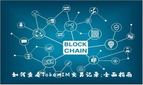 如何查看TokenIM交易記錄：全面指南