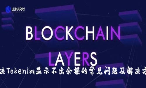 解決Tokenim顯示不出余額的常見問題及解決方案