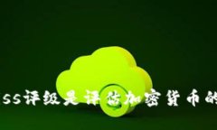 為什么Weiss評(píng)級(jí)是評(píng)估加密