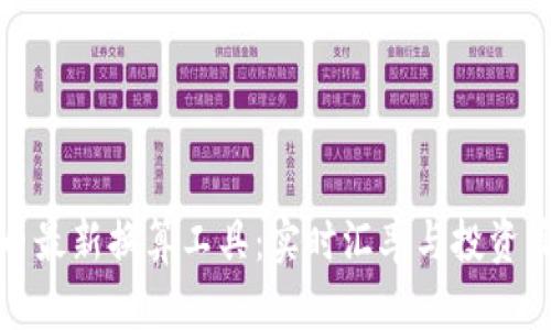 加密貨幣最新?lián)Q算工具：實(shí)時(shí)匯率與投資策略指南