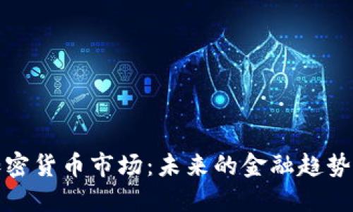 聯(lián)邦加密貨幣市場(chǎng)：未來(lái)的金融趨勢(shì)與挑戰(zhàn)