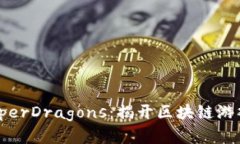 Tokenim HyperDragons：揭開區(qū)塊