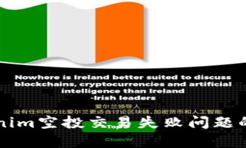 解決Tokenim空投交易失敗問題的全面指南