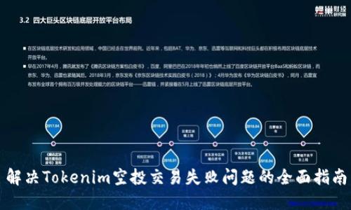 解決Tokenim空投交易失敗問題的全面指南