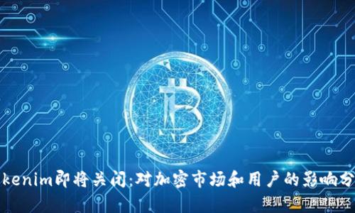 Tokenim即將關(guān)閉：對加密市場和用戶的影響分析