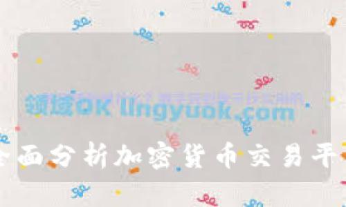 Tokenim網(wǎng)評:全面分析加密貨幣交易平臺的優(yōu)勢與不足