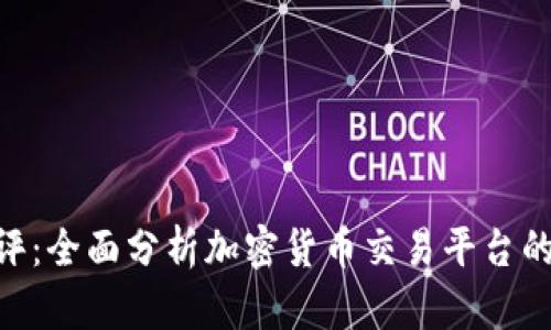 Tokenim網(wǎng)評：全面分析加密貨幣交易平臺的優(yōu)勢與不足