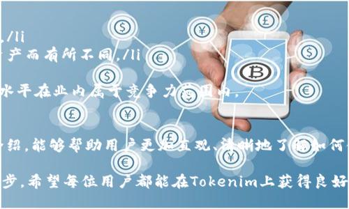 biao tiTokenim使用手冊：全面解析數(shù)字資產(chǎn)管理及其應(yīng)用/biao ti

Tokenim, 數(shù)字資產(chǎn)管理, 區(qū)塊鏈技術(shù), 加密貨幣/guanjianci

前言
在區(qū)塊鏈技術(shù)日益成熟的今天，數(shù)字資產(chǎn)的管理與交易成為了廣泛關(guān)注的話題。而Tokenim作為一種新興的數(shù)字資產(chǎn)管理工具，受到了越來越多投資者和行業(yè)從業(yè)者的喜愛。本文將提供一份詳盡的Tokenim使用手冊，幫助用戶更好地理解和使用這一數(shù)字資產(chǎn)管理平臺。

什么是Tokenim
Tokenim是一款基于區(qū)塊鏈技術(shù)的數(shù)字資產(chǎn)管理平臺，旨在幫助用戶更加高效地管理、交易和儲存加密貨幣及其他數(shù)字資產(chǎn)。平臺提供了豐富的功能，包括資產(chǎn)管理、交易所整合、風(fēng)險評估、市場分析等，為用戶提供全方位的數(shù)字資產(chǎn)服務(wù)。

Tokenim的主要功能
Tokenim提供了一系列強大的功能，以下是其主要特點：
ul
  listrong資產(chǎn)管理：/strong用戶可以方便地管理多種數(shù)字資產(chǎn)，實時查看資產(chǎn)價值和變化趨勢。/li
  listrong交易平臺整合：/strongTokenim支持多個交易所，用戶可以在一個平臺內(nèi)享受多種交易服務(wù)。/li
  listrong市場分析：/strong提供及時和準(zhǔn)確的市場數(shù)據(jù)，幫助用戶做出更明智的投資決策。/li
  listrong安全性：/strongTokenim采用最先進的加密技術(shù)，確保用戶信息和資產(chǎn)的安全。/li
/ul

如何注冊Tokenim賬戶
注冊Tokenim賬戶是使用該平臺的第一步，以下是詳細(xì)的注冊流程：
ol
  li訪問官方網(wǎng)站，點擊“注冊”按鈕。/li
  li填寫注冊表單，包括用戶名、郵箱、密碼等信息。/li
  li閱讀并同意用戶協(xié)議后，提交注冊信息。/li
  li檢查郵箱，確認(rèn)激活鏈接以完成注冊。/li
/ol
成功注冊后，用戶可以登錄平臺，開始使用各項功能。

如何進行資產(chǎn)管理
在Tokenim平臺上進行資產(chǎn)管理十分簡單。用戶可以通過以下步驟添加和管理資產(chǎn)：
ol
  li登錄賬戶，進入資產(chǎn)管理頁面。/li
  li點擊“添加資產(chǎn)”按鈕，選擇需要添加的數(shù)字資產(chǎn)種類。/li
  li輸入資產(chǎn)數(shù)量和相關(guān)細(xì)節(jié)，確認(rèn)添加。/li
/ol
用戶可以隨時更新資產(chǎn)信息，實時跟蹤資產(chǎn)價值波動，獲取市場動態(tài)。

如何進行資產(chǎn)交易
Tokenim的資產(chǎn)交易功能支持用戶在多個交易所進行交易，以下是交易流程：
ol
  li登錄賬戶，進入交易頁面。/li
  li選擇希望交易的資產(chǎn)，輸入交易數(shù)量。/li
  li設(shè)置交易價格，并選擇交易類型（買入或賣出）。/li
  li確認(rèn)交易信息，提交交易請求。/li
/ol
用戶可以在“交易歷史”中查看自己過去的交易記錄。

Tokenim的安全性如何保障
Tokenim非常重視用戶的資產(chǎn)安全，采用了多重安全措施以保障用戶信息和資產(chǎn)的安全。具體措施包括：
ul
  listrong數(shù)據(jù)加密：/strong所有用戶數(shù)據(jù)都會進行高強度加密，防止信息泄露。/li
  listrong雙重身份驗證：/strong用戶可以啟用雙重身份驗證，增加賬戶的安全性。/li
  listrong定期安全審計：/strongTokenim會定期進行安全審計，以識別和修復(fù)潛在的安全漏洞。/li
/ul
這些措施確保用戶的數(shù)字資產(chǎn)在Tokenim平臺上得到最大保障。

常見問題
在使用Tokenim的過程中，用戶可能會遇到一些問題。以下是四個常見問題的詳細(xì)解答。

1. 如何找回丟失的密碼？
如果用戶忘記了Tokenim的登錄密碼，可以通過以下步驟找回：
ol
  li進入Tokenim登錄頁面，點擊“忘記密碼？”鏈接。/li
  li輸入與賬戶關(guān)聯(lián)的郵箱地址，提交請求。/li
  li檢查郵箱，系統(tǒng)會發(fā)送一封重置密碼的郵件。/li
  li按照郵件中的鏈接和指示，重置密碼。/li
/ol
為了保護賬戶安全，用戶應(yīng)確保重置后的密碼強度足夠高，并妥善保存。

2. Tokenim是否支持國際交易？
是的，Tokenim支持國際交易。用戶可以通過平臺訪問全球多個交易所進行數(shù)字資產(chǎn)交易，無論身在何處都可以進行交易。使用Tokenim的好處在于，用戶無需頻繁切換不同交易所，便可在一個平臺上進行全面的市場操作。
此外，Tokenim還提供不同語言的界面，方便全球用戶使用。用戶可以根據(jù)自己的需求選擇相應(yīng)的語言設(shè)置。

3. 如何處理交易中出現(xiàn)的錯誤？
如果在Tokenim的交易過程中遇到錯誤，可以按照以下步驟處理：
ol
  li進入“幫助中心”，查看常見問題解答，尋找相關(guān)信息。/li
  li如果無法解決，用戶可以提交工單，詳細(xì)描述出現(xiàn)的問題。/li
  liTokenim客服團隊會在24小時內(nèi)給予回應(yīng)，協(xié)助解決問題。/li
/ol
用戶需要保留交易的相關(guān)信息，以便客服能夠更好地處理問題。Tokenim致力于為用戶提供良好的使用體驗，因此會盡快處理用戶的反饋和問題。

4. Tokenim的手續(xù)費是多少？
Tokenim的手續(xù)費結(jié)構(gòu)相對透明，具體費用如下：
ul
  listrong交易傭金：/strong平臺在用戶交易時會收取一定的交易傭金，具體費率會在用戶交易頁面詳細(xì)列出。/li
  listrong提現(xiàn)手續(xù)費：/strong用戶在提取數(shù)字資產(chǎn)時，平臺會收取一定的提現(xiàn)手續(xù)費，具體費用根據(jù)不同的資產(chǎn)而有所不同。/li
/ul
用戶在使用Tokenim時，建議在交易前仔細(xì)查看手續(xù)費詳情，以避免不必要的損失?？偟膩碚f，Tokenim的手續(xù)費水平在業(yè)內(nèi)屬于競爭力范圍內(nèi)。

總結(jié)
Tokenim作為一款優(yōu)秀的數(shù)字資產(chǎn)管理平臺，以其多樣化的功能和安全性受到了用戶的信賴。希望通過本文的介紹，能夠幫助用戶更加直觀、清晰地了解如何使用Tokenim。通過有效地管理和交易自己的數(shù)字資產(chǎn)，用戶可以在這個日益發(fā)展的數(shù)字經(jīng)濟中把握更多機遇。

在未來，隨著區(qū)塊鏈技術(shù)的進一步演變，Tokenim將不斷更新和其功能，以適應(yīng)用戶需求，推動數(shù)字資產(chǎn)管理的進步。希望每位用戶都能在Tokenim上獲得良好的使用體驗，實現(xiàn)自身投資的最佳利益。
