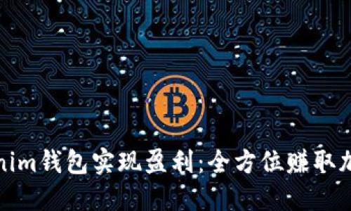 如何通過Tokenim錢包實(shí)現(xiàn)盈利：全方位賺取加密貨幣的攻略