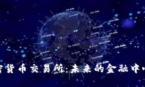 塞浦路斯加密貨幣交易所：未來的金融中心與投資機會