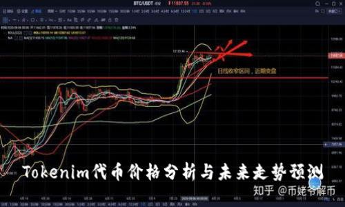 Tokenim代幣價格分析與未來走勢預(yù)測