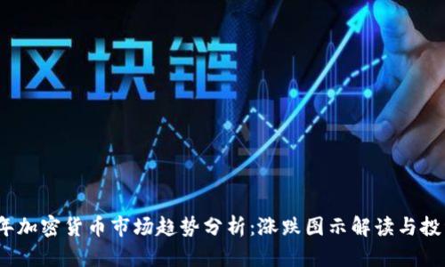 2023年加密貨幣市場(chǎng)趨勢(shì)分析：漲跌圖示解讀與投資策略