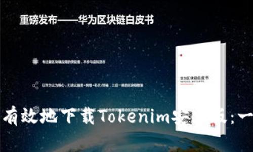 如何安全有效地下載Tokenim安卓版：一步步指南