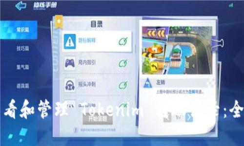 如何查看和管理 Tokenim 轉(zhuǎn)賬記錄：全面指南
