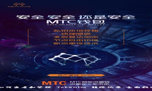 如何查看和管理 Tokenim 轉(zhuǎn)賬記錄：全面指南