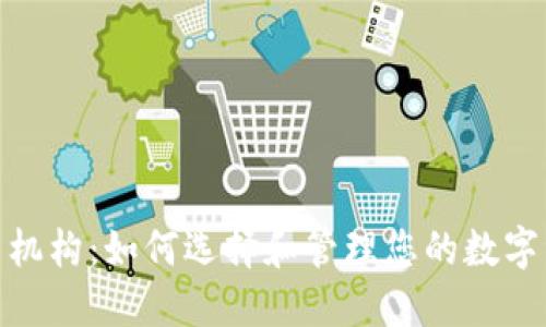 加密貨幣投資機構：如何選擇和管理您的數(shù)字資產(chǎn)投資組合