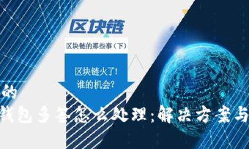 意味內容的
Tokenim錢包多簽怎么處理：解決方案與實用指南