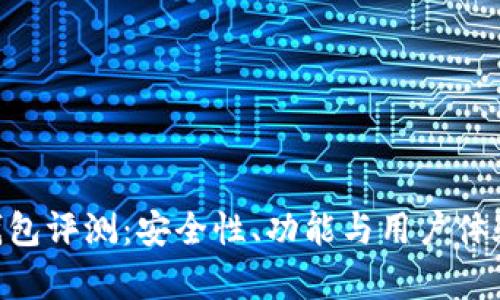 Tokenim冷錢包評測：安全性、功能與用戶體驗(yàn)的全面解析