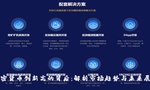 加密貨幣創(chuàng)新高的背后：解析市場(chǎng)趨勢(shì)與未來(lái)展望