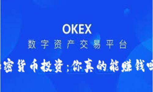 加密貨幣投資：你真的能賺錢嗎？