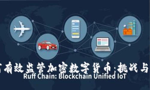 如何有效監(jiān)管加密數(shù)字貨幣：挑戰(zhàn)與對(duì)策