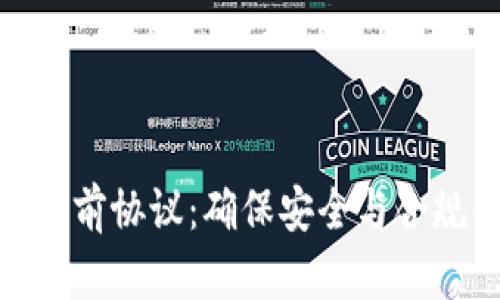 TokenIM使用前協(xié)議：確保安全與合規(guī)的必備指南