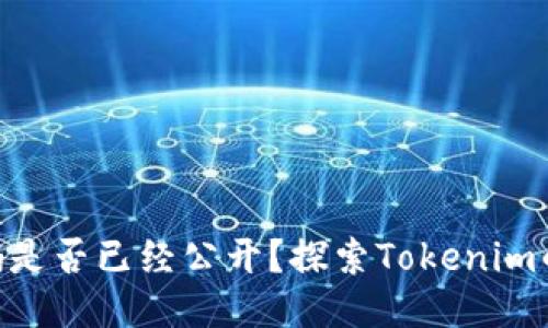 Tokenim源碼是否已經(jīng)公開？探索Tokenim的開發(fā)與未來