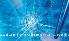 Tokenim源碼是否已經(jīng)公開(kāi)？