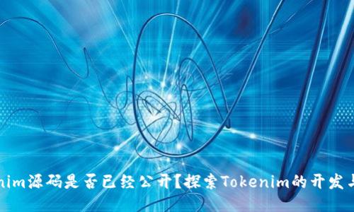 Tokenim源碼是否已經(jīng)公開？探索Tokenim的開發(fā)與未來
