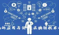 深入探討Tokenim的應(yīng)用與優(yōu)