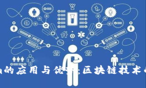 深入探討Tokenim的應(yīng)用與優(yōu)勢(shì)：區(qū)塊鏈技術(shù)的靈活性與創(chuàng)新性