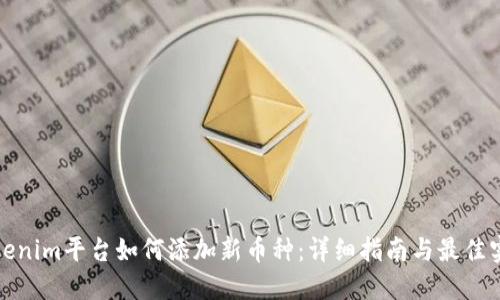 Tokenim平臺如何添加新幣種：詳細指南與最佳實踐