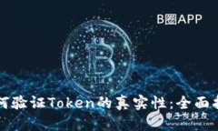 如何驗證Token的真實性：全面指南
