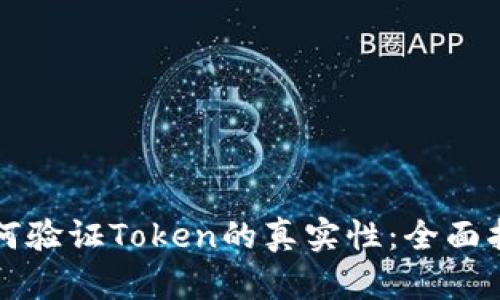 如何驗(yàn)證Token的真實(shí)性：全面指南