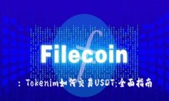 : Tokenim如何交易USDT：全面指南