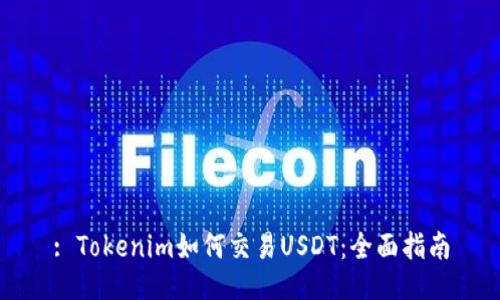 : Tokenim如何交易USDT：全面指南