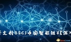 Tokenim是否支持BSC（幣安智能鏈）？深入分析與指