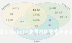 如何通過TokenIM獲得網(wǎng)絡帶寬的全面指南