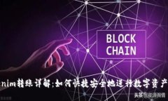 Tokenim轉(zhuǎn)賬詳解：如何快捷