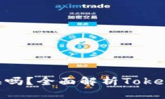 Tokenim幣可以兌換嗎？全面