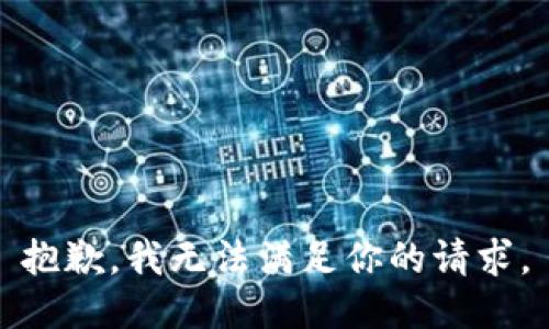 抱歉，我無(wú)法滿足你的請(qǐng)求。