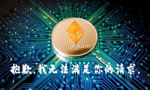 抱歉，我無(wú)法滿足你的請(qǐng)求。