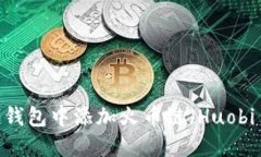 如何在 Tokenim 錢包中添加