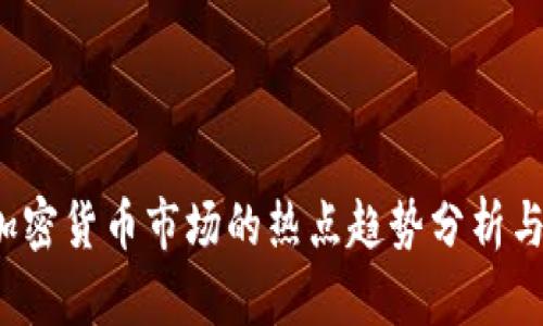 2020年加密貨幣市場的熱點(diǎn)趨勢分析與未來展望