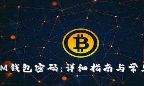 如何找回IM錢包密碼：詳細(xì)指南與常見問題解答