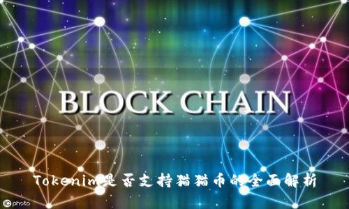 Tokenim是否支持貓貓幣的全面解析