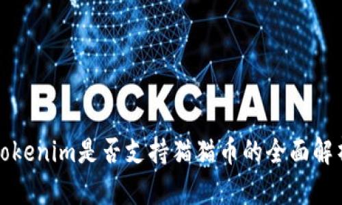 Tokenim是否支持貓貓幣的全面解析