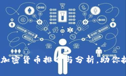 2023年最新加密貨幣排名與分析，助你抓住投資機(jī)會(huì)