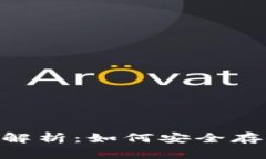 Tokenim備份位置解析：如何